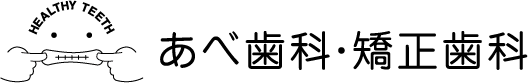 南砂町あべ歯科・矯正歯科